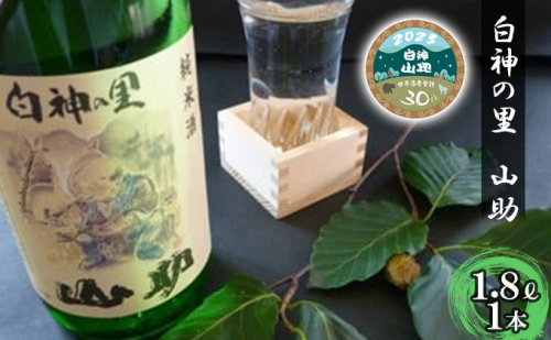 白神の里 山助 1.8L × 1本 お酒 酒 日本酒 純米酒 アルコール 香り 国産 蕎麦 ロック お湯割り 水割り ストレート ギフト 贈答 プレゼント 贈り物 コメ 米 水 白神酵母 西目屋村 青森県 499643 - 青森県西目屋村