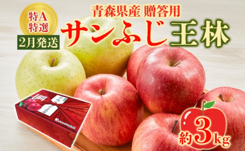 サンふじ 王林 約3kg 贈答用 特A 特選 2月発送 化粧箱入 りんご 林檎 リンゴ 果物 フルーツ くだもの 旬 青森県産 お取り寄せ 贈り物 食べ比べ 詰め合わせ 人気 産地直送 常温 青森県 西目屋村 499653 - 青森県西目屋村
