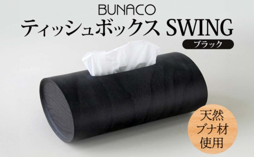 BUNACO ティッシュボックス SWING ブラック 1個 木工品 ブナ ブナ材 天然木 インテリア ティッシュケース 高級感 シンプル 工芸品 手作り 木目 日用品 おしゃれ 雑貨 ブレス 青森県 西目屋村 499659 - 青森県西目屋村