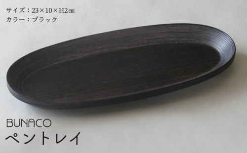 B-10 BUNACO ペントレイ 雑貨 日用品 プレート シンプル オーバル 天然木 手作り おしゃれ ステーショナリー メガネ アクセサリー 499663 - 青森県西目屋村