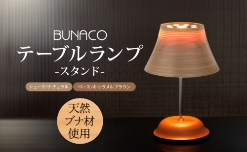 BUNACO テーブルランプ 1個 木工品 ブナ ブナ材 天然木 インテリア スタンド テーブル ランプ 照明 間接照明 光 ライト 電気 高級感 シンプル 工芸品 手作り 木目 日用品 おしゃれ 雑貨 ブレス 青森県 西目屋村 499664 - 青森県西目屋村