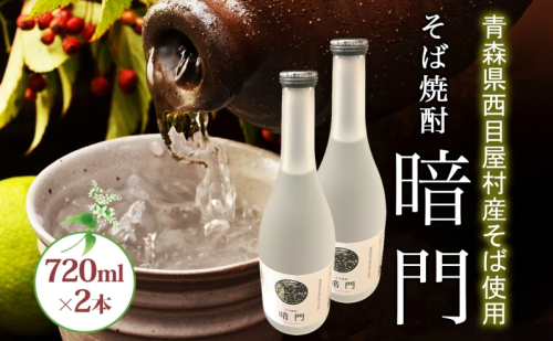 白神 そば焼酎 暗門 2本 720ml そばの実 焼酎 アルコール お酒 香り 国産 蕎麦 ロック お湯割り 水割り ストレート ギフト 贈答 プレゼント 贈り物 西目屋村 青森県 499665 - 青森県西目屋村