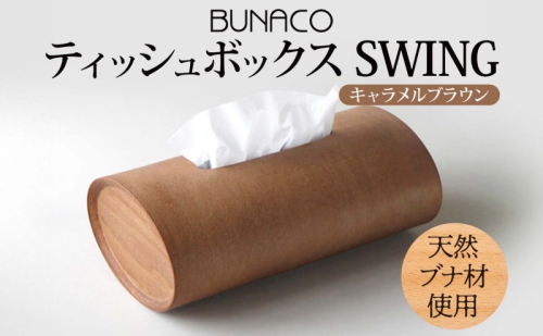BUNACO ティッシュボックス SWING キャメルブラウン 1個 木工品 ブナ ブナ材 天然木 インテリア ティッシュケース 高級感 シンプル 工芸品 手作り 木目 日用品 おしゃれ 雑貨 ブレス 青森県 西目屋村 499671 - 青森県西目屋村