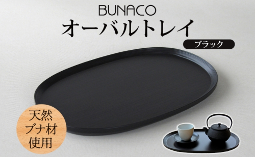  BUNACO オーバルトレイ ブラック 1個 木工品 ブナ ブナ材 天然木 トレイ プレート トレー テーブルウェア 食器 高級感 シンプル 工芸品 手作り 木目 日用品 おしゃれ 雑貨 ブレス 青森県 西目屋村 499674 - 青森県西目屋村