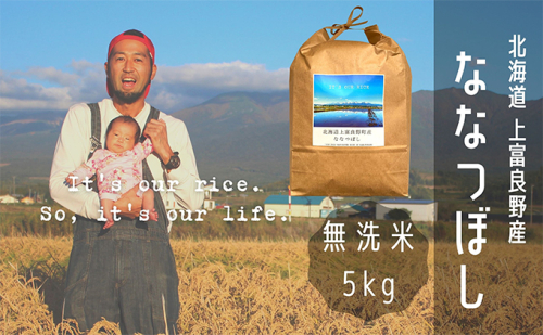 ななつぼし 無洗米 5kg /北海道 上富良野産 ～It's Our Rice～ お米 5キロ 特Ａ  500007 - 北海道上富良野町