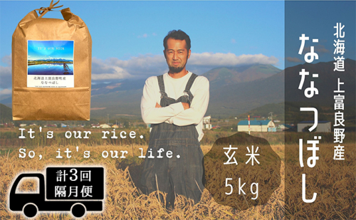◆2ヶ月に1回お届け/計3回定期便◆ななつぼし 玄米 5kg /北海道 上富良野産 ～It's Our Rice～ お米 特Ａランク 5キロ  500015 - 北海道上富良野町