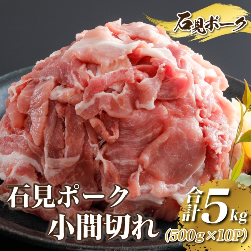 豚肉　石見ポーク小間切れ5kg（500g×10パック） 50021 - 島根県邑南町