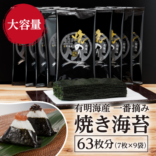 A1567.有明海産.一番摘み.焼き海苔（2切7枚×9袋・合計63枚分）【福岡有明のり】 500520 - 福岡県新宮町