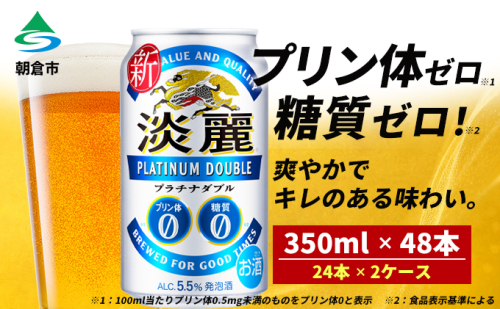 キリン 淡麗 プラチナダブル 350ml（48本）24本×2ケース プリン体0×糖質0 福岡工場産 ビール キリンビール お酒 アルコール 酵母 抑制 発酵制御技術 飲みごたえ 爽快 キレ ビール工場 ギフト 贈答品  501610 - 福岡県朝倉市