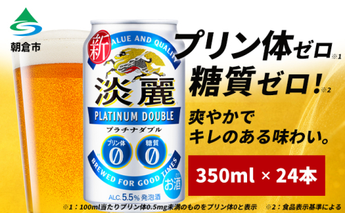 キリン 淡麗 プラチナダブル 350ml（24本）プリン体ゼロ×糖質ゼロ 発泡酒 ビール類 福岡工場産 ALC.5.5% アルコール5.5％ お酒 プリン体0 糖質0 ギフト 贈答品 晩酌 家飲み 独自の製法 スムーズな飲み口 贅沢な味わい  501613 - 福岡県朝倉市