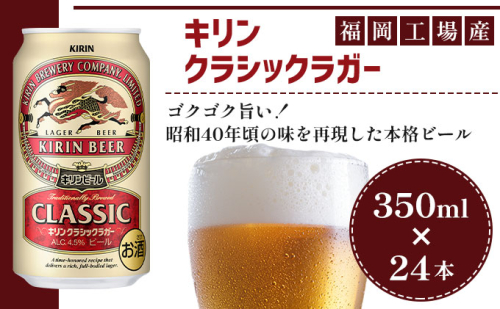 ビール キリン クラシックラガー 350ml（24本）福岡工場産 ビール キリンビール お酒 アルコール 昭和40年 再現 豊か まろやかな コク 苦み 芳醇 厚み  501616 - 福岡県朝倉市
