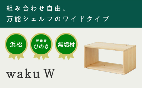 XYL（オーガニックファニチャー・キシル）waku W【配送不可：沖縄・離島】 インテリア 自由 組み合わせ 収納 シェルフ 衣類 ラック 本棚 ベンチ 完成品 国産 ひのき 無垢材 日本製  501620 - 静岡県浜松市