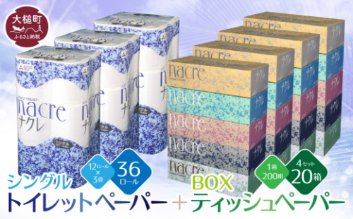 ティッシュペーパー 5個×4箱＆トイレットペーパー（シングル）12ロール×3パック セット【思いやり型返礼品（支援型）】ナクレ  大容量 日用品 まとめ買い 日用雑貨 紙 消耗品 生活必需品 大容量 備蓄 トイレ トイペ 箱【物価高騰対策】