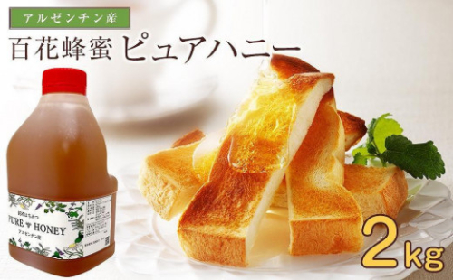 かの蜂 ピュアハニー【AR2kg】たっぷり使えるコクのある純粋蜂蜜　ハチミツ 純粋はちみつ 大容量 業務用 アルゼンチン産 保存食 防災グッズ 常温 保存 備蓄 防災食 非常食