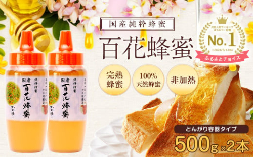 かの蜂 国産 百花蜂蜜 1kg（とんがり容器500g×2本）養蜂一筋60年自慢の一品　ハチミツ 非加熱 純粋はちみつ ハニー 防災グッズ 常温 保存 備蓄 防災食 非常食 保存食