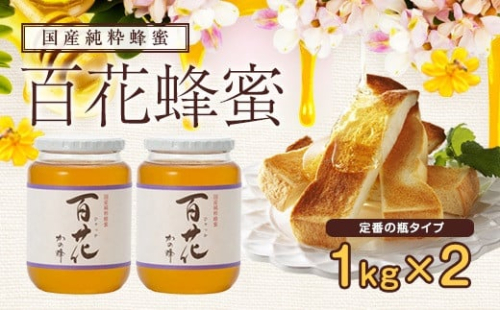 ＜国産＞かの蜂 百花蜂蜜2kg（1kg×2本）養蜂一筋60年自慢の一品　純粋はちみつ ハチミツ 非加熱 ハニー 大容量 瓶タイプ 防災グッズ 常温 保存 備蓄 防災食 非常食 保存食