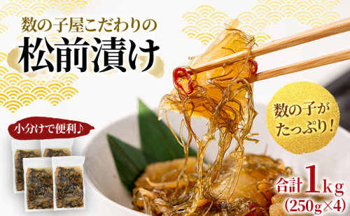 松前漬け 北海道 数の子屋こだわり 松前漬 1kg （250g×4袋） やまか 数の子 つまみ おつまみ ごはんのお供 惣海産物 海の幸 魚介 魚介類 魚卵 加工品 松前   かずのこ 株式会社やまか おせち 508481 - 北海道留萌市