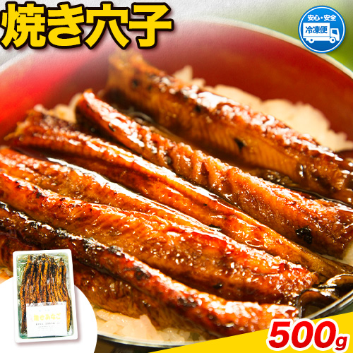 焼き穴子 約500g 笠岡魚市場《45日以内に出荷予定(土日祝除く)》岡山県 笠岡市 穴子 海鮮 魚 お魚 50865 - 岡山県笠岡市