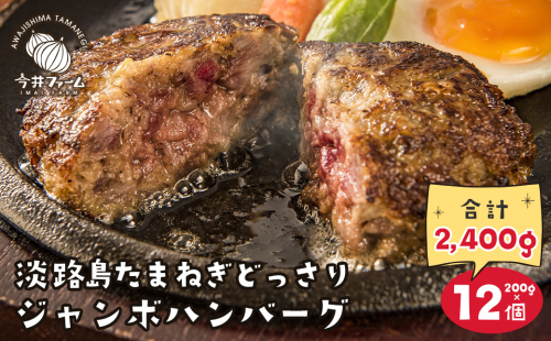 淡路島たまねぎどっさりジャンボハンバーグ 200g×12個　　[ハンバーグ 合挽 ハンバーグ 淡路島ハンバーグ ハンバーグ] 509616 - 兵庫県淡路市