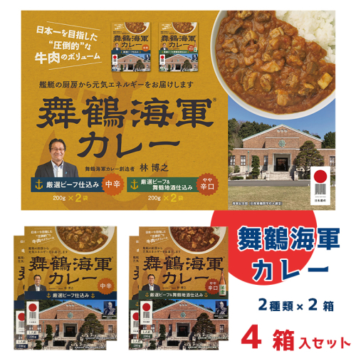 舞鶴海軍カレー 4食セット 厳選ビーフ仕込み（中辛）2箱・厳選ビーフ＆舞鶴地酒仕込み（やや辛口）2箱 レトルトカレー ご当地カレー 海軍 カレー レトルト カレーライス おみやげ ビーフカレー 牛 中辛カレー 海軍カレー 舞鶴カレー 509654 - 京都府舞鶴市