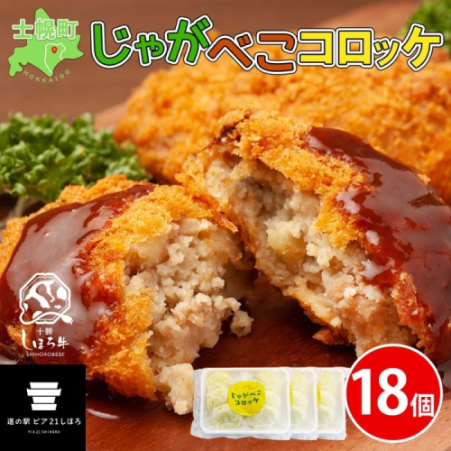 北海道 しほろ牛 コロッケ じゃがべこコロッケ 6個×3パック 計18個 コロッケ ころっけ じゃがいも ジャガイモ 肉 牛 国産牛 牛肉 冷凍 揚げ物 お惣菜 おかず お取り寄せ 送料無料 十勝 士幌町 12000円 【L34】 509709 - 北海道士幌町