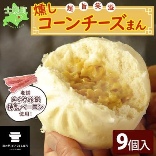 北海道 燻しコーンチーズまん コーンチーズまん 計9個 中華まん 中華 中華料理 飲茶 点心 コーン チーズ 燻しベーコン ベーコン おやつ 蒸しまんじゅう お取り寄せ 送料無料 十勝 士幌町 12000円【L35】 509710 - 北海道士幌町