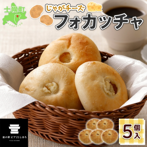 北海道 じゃがチーズフォカッチャ 5個入り フォカッチャ じゃがいも ジャガイモ チーズ ジャガチーズ ますやパン パン フォッカッチャ イタリア 惣菜 総菜 朝食 冷凍パン お取り寄せ 送料無料 十勝 士幌町 【L36】 509711 - 北海道士幌町
