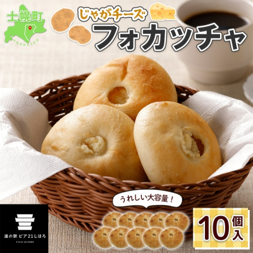 北海道 じゃがチーズフォカッチャ 5個入り 2セット 計10個 フォカッチャ じゃがいも ジャガイモ チーズ ジャガチーズ ますやパン パン フォッカッチャ イタリア 惣菜 総菜 朝食 冷凍パン お取り寄せ 送料無料 十勝 士幌町 【L37】 509712 - 北海道士幌町