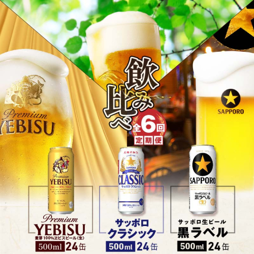 『飲み比べ定期便：全6回』サッポロクラシック・黒ラベル・ヱビスビール各500ml×24本【30012901】 510445 - 北海道恵庭市