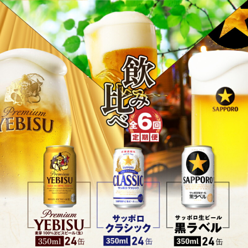 『飲み比べ定期便：全6回』サッポロクラシック・黒ラベル・ヱビスビール各350ml×24本【30012601】 510450 - 北海道恵庭市