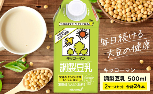 キッコーマン 調製豆乳500ml 24本セット 500ml 2ケースセット ソイ 植物性 ミルク 飲み物 イソフラボン レシチン ノン コレステロール 健康 飲料 契約栽培 丸大豆 使用  512743 - 岐阜県瑞穂市