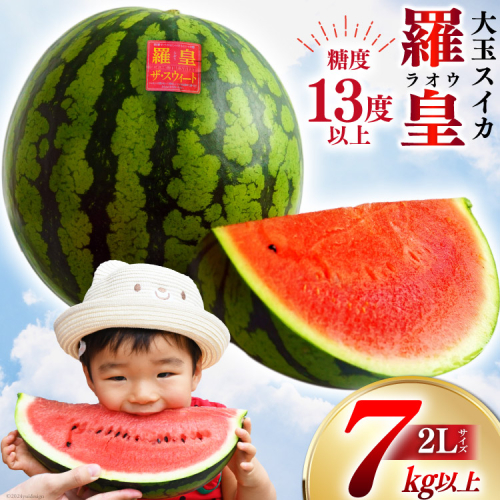 BG059【令和8年度出荷分】絶品！大玉スイカ～羅皇（ラオウ）～（7～10kg）[先行予約 数量限定 すいか スイカ 西瓜 フルーツ 果物 長崎 長崎県 島原市] 512946 - 長崎県島原市
