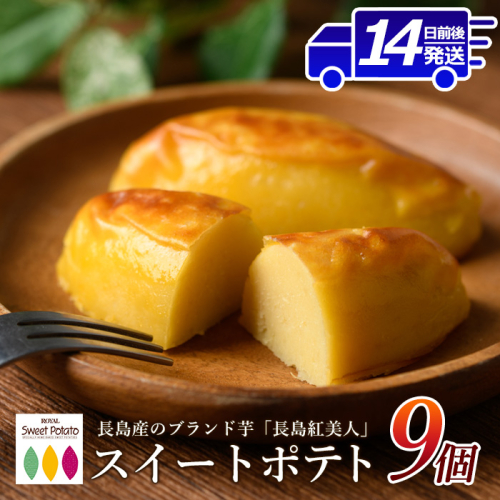 鹿児島県産さつまいも使用 ロイヤルのスイートポテト(9個)  スイートポテト 鹿児島 さつまいも菓子 スイーツ お菓子 おやつ 【ロイヤル】royal-2961 51323 - 鹿児島県長島町