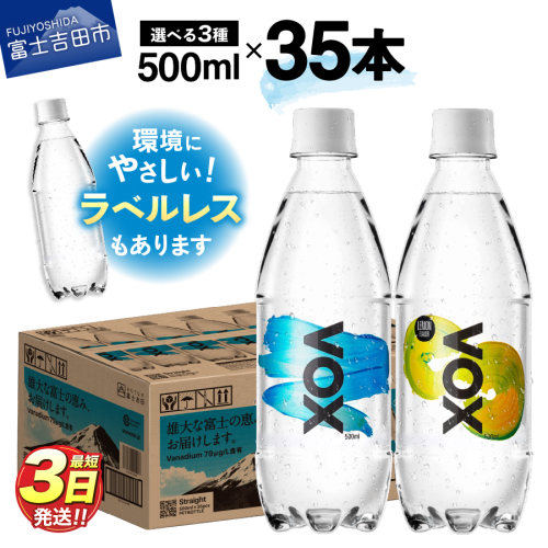 【最短3日発送】VOX ストレート レモンフレーバー バナジウム 強炭酸水 500ml 35本 【富士吉田市限定カートン】 513316 - 山梨県富士吉田市