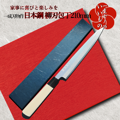日本鋼 柳刃包丁 210mm 刺身包丁 一生もの 一成刃物 和包丁 030D116 513512 - 大阪府泉佐野市
