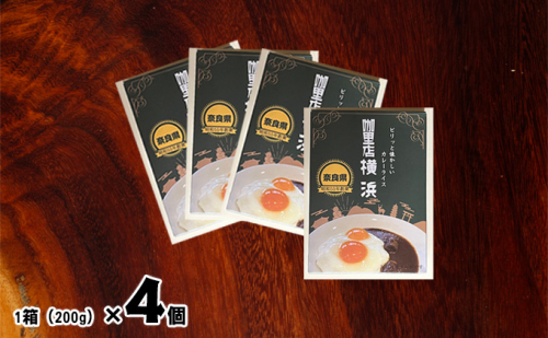 里店　横浜　オリジナルビーフカレー4個セット 惣菜 加工食品 レトルト 横浜カレー 再現 簡単 調理 時短 1人ご飯 ランチ テレワーク 在宅 昼食 洋食 夜食 ストック  513535 - 奈良県王寺町