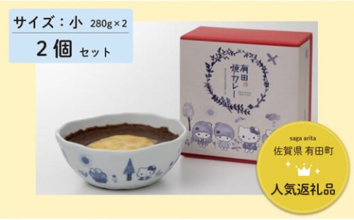【キティ キキララ けろっぴが大集合！】サンリオキャラクターズ 有田焼カレー 小サイズ 2個セット 【プレアデス】 サンリオ スパイス ギフト プレゼント 贈り物 人気 お取り寄せ 冷凍 器 食器 サンリオ Sanrio F12-27 513777 - 佐賀県有田町
