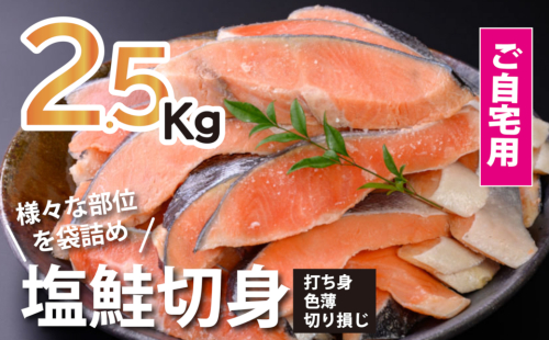 鮭問屋【訳あり】塩鮭切身〈約2.5kg〉【AA55】(腹・尾などの部位混在) 513894 - 三重県紀北町