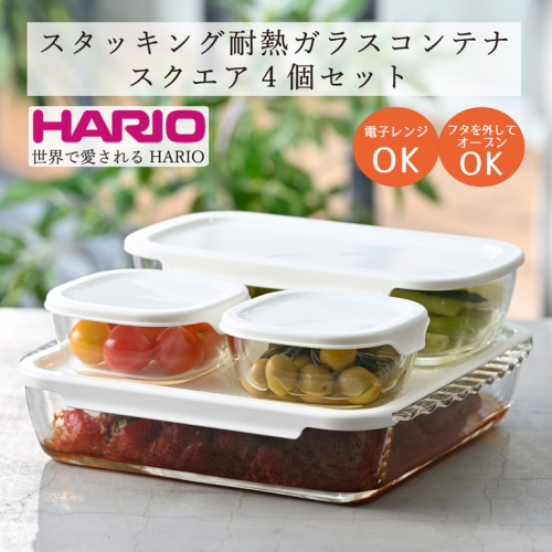 HARIO スタッキング 耐熱ガラス コンテナ・スクエア 4個セット［HKOZ-5004-OW］｜ハリオ 耐熱 ガラス 食器 器 保存容器 キッチン キッチン用品 日本製 おしゃれ かわいい グラタン皿 電子レンジ可 オーブン可_BE66 513923 - 茨城県古河市