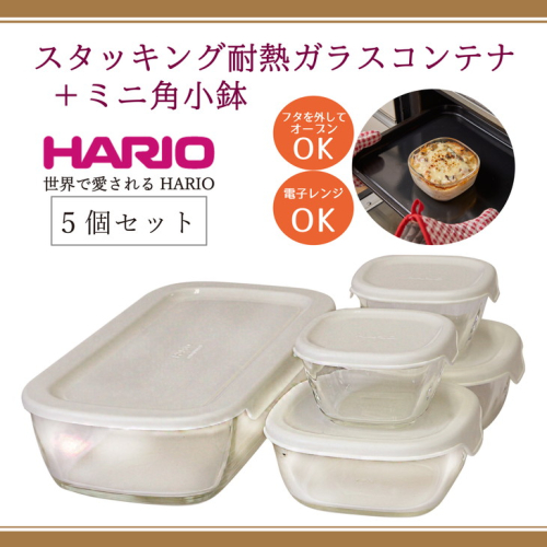 HARIO スタッキング 耐熱ガラスコンテナ・ミニ角小鉢 5個セット［KSTL-3508-OW］｜ハリオ 耐熱 ガラス 食器 器 保存容器 キッチン キッチン用品 日本製 おしゃれ かわいい グラタン皿 電子レンジ可 オーブン可_BE67 514011 - 茨城県古河市