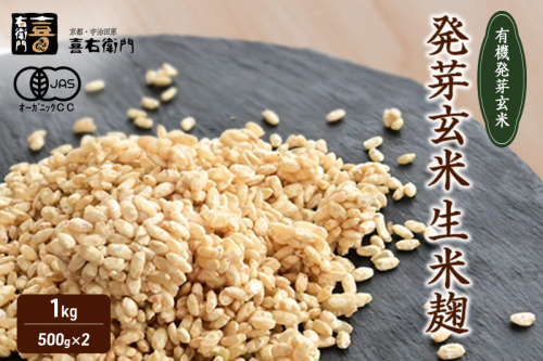 京都・喜右衛門 有機 発芽玄米生米麹 1kg(500g×2袋)真空パック〈有機 オーガニック 無添加 発芽玄米 生麹 発酵食品 味噌作り甘酒作り 酵母作り 健康維持 体力増進〉 514070 - 京都府宇治田原町