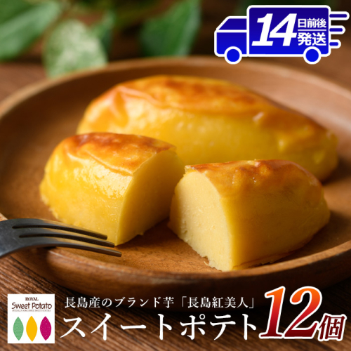鹿児島県産さつまいも使用 ロイヤルのスイートポテト(12個) スイートポテト 鹿児島 さつまいも菓子 スイーツ お菓子 おやつ 【ロイヤル】royal-2971 51431 - 鹿児島県長島町