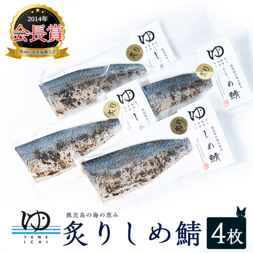 炙りしめ鯖(4枚) 炙りシメサバ しめ鯖 国産 さば 骨なし 鯖 パック 冷凍さば 刺身 柵 さしみ 刺し身 真空パック切り身魚【夢一水産】yume-3371 51433 - 鹿児島県長島町