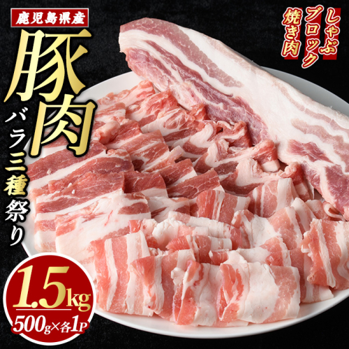 鹿児島県産豚バラセット (合計1.5kg・各500g×3P) 豚バラ しゃぶしゃぶ ブロック スライス 焼肉 豚肉 ばら 豚バラ肉 肉セット 【まつぼっくり】matu-1450 51451 - 鹿児島県長島町