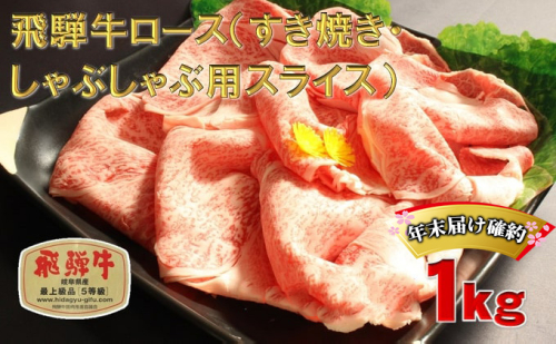 年末届け確約 飛騨牛 すき焼き しゃぶしゃぶ ロース 500g×2 計1kg A5 牛肉 和牛 すきやき すき焼き肉 すき焼き用肉 シャブシャブ お肉 霜降り スライス ブランド和牛  514719 - 岐阜県池田町