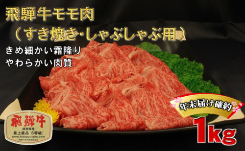 年末届け確約 飛騨牛 すき焼き しゃぶしゃぶ モモ 500g×2 計1kg A5 牛肉 和牛 すきやき すき焼き肉 すき焼き用肉 シャブシャブ もも肉 お肉 正月 ブランド和牛  514721 - 岐阜県池田町