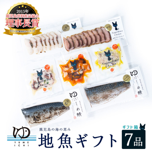 長島地魚ギフト(7品セット) しめ鯖 国産 炙りシメサバ タコマリネ 惣菜 冷凍 詰め合わせ 魚 惣菜セット【夢一水産】yume-335 51483 - 鹿児島県長島町