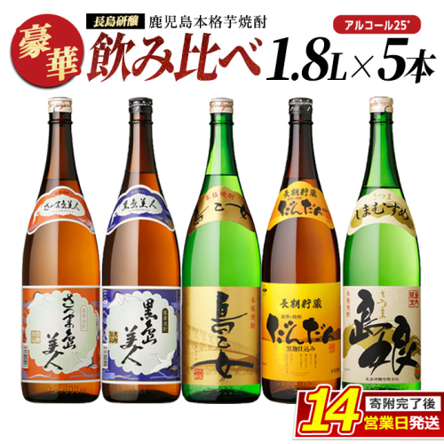 本格焼酎銘柄飲み比べ 5本セット(1.8L×各1本) 芋焼酎 焼酎セット 飲み比べ 焼酎 本格焼酎 焼酎 芋 父の日 一升瓶 島美人 さつま島美人 nagashima-6060 51496 - 鹿児島県長島町