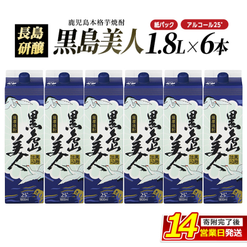 本格焼酎「黒島美人」(1.8L×6本・紙パック) 芋焼酎 飲み比べ 焼酎 紙パック 鹿児島 焼酎 芋 父の日 芋焼酎パック nagashima-6062 51497 - 鹿児島県長島町