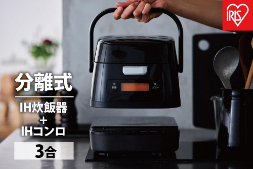 分離式量り炊きIHジャー炊飯器3合 RC-IM30-B ブラック 炊飯器 炊飯ジャー 3合 IH コンロ クッキングヒーター IH調理器 1口 量り炊き 2way 一人暮らし 1人 引っ越し 単身 アイリスオーヤマ 515541 - 宮城県角田市